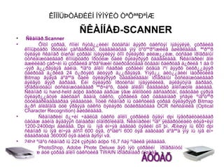 ÊÎÌÏÜÞÒÅÐÈÉÍ ÍÝÌÝËÒ ÒªÕªªÐªÌÆ

                           ÑÊÀÍÍÅÐ-SCANNER
•    Ñêàííåð.Scanner
•          Ôîòî çóðàã, ñîíèí ñýòã¿¿ëèéí õóóäñàí äýýðõ òåêñòýí ìýäýýëýë, çóðãèéã
    êîìïüþòåðò îðóóëàí çàñâàðëàõ, õàäãàëàõàä ýíý òºõººðºìæèéã àøèãëàäàã. ªºðººð
    õýëáýë ñêàííåð óíøñàí çóðãàí ìýäýýëëýý òîîí õýëáýðò øèëæ¿¿ëæ, òóñãàé ïðîãðàìûí
    òóñëàìæòàéãààð êîìïüþòåðò îðóóëæ ôàéë õýëáýðýýð õàäãàëäàã. Ñêàííåðèéí ãîë
    àæèëëàõ çàð÷èì íü çóðãèéã äºðâºëæèí õàéðöãóóäàä õóâààí õàéðöàã á¿ðèéã 1 áà 0
    -ýýð ä¿¿ðãýäýã áàéíà. ªíãºò áîëîí ñààðàë çóðãèéí õóâüä ìºí äýýðõ öèôð¿¿äýýð
    õàéðöàã á¿ðèéã 24 õ¿ðòýëõ áèòýýð ä¿¿ðãýäýã. Ýíýõ¿¿ áèò¿¿äèéí ìàòðèöèéã
    Bitmap ãýäýã áºãººä ôàéë õýëáýðýýð õàäãàëàãäàí ïðîãðàìûí òóñëàìæòàéãààð
    äýëãýö äýýð ãàðäàã. Èéì õýëáýðò îðóóëñàí ìýäýýëëèéã, äýëãýöýíä ãàðãàõ,
    ïðîãðàìóóäûí òóñëàìæòàéãààð ººð÷ëºõ, ôàéë áîëãîí õàäãàëàõ áîëîìæòîé áàéäàã.
    Ñêàííåð íü hand-held áóþó ãàðòàà áàðüæ ÿâæ áîëîõóéö àâñààðõàí, õàâòãàé çýðýã
    õýëáýð¿¿äòýé áàéõààñ ãàäíà òåêñò, çóðãèéã õàð öàãààíààð ýñâýë ºíãºòººð
    õóóëáàðëàäãààðàà ÿëãààòàé. Îïòèê ñêàííåð íü òåêñòèéã çóðàã õýëáýðýýð Bitmap
    ä¿ðñ áîëãîäîã òóë ýðãýýä òåêñò õýëáýðò õóâèðãàõäàà OCR ñèñòåìèéã (Optical
    Character Recognition) àøèãëàäàã.
•          Ñêàííåðèéí õ¿÷èí ÷àäëûã òåêñò áîëîí çóðãèéã õýäýí dpi íÿãòðàëòàéãààð
    òàòàæ áàéíà ãýäãýýñ õàìààðàí òîäîðõîéëäîã. Ñêàííåðèéí ºíãº ÿëãàðóóëàëò èõýâ÷ëýí
    1200-2400dpi áàéäàã. Dpi íü íýã èí÷ýä áàãòàõ öýãèéí òîî þì. Æèøýý íü 600 dpi
    ñêàííåð íü íýã èí÷ýä áîñîî 600 öýã, õºíäëºí 600 öýã áàãòààõ áºãººä ýíý íü íýã èí÷
    êâàäðàòàä 360000 öýã áàéíà ãýñýí vã.
•   24bit ºíãºò ñêàííåð íü 224 çýðýãò áóþó 16,7 ñàÿ ºíãèéã ÿëãàäàã.
•          PhotoShop, Adobe Phote Deluxe ãýõ ìýò çóðãèéí ïðîãðàìóóäààñ ñêàííåðò
    òàòàæ áóé çóðàã áîëîí òåêñòèéã TWAIN ïðîãðàìààð óíøäàã.
•
 