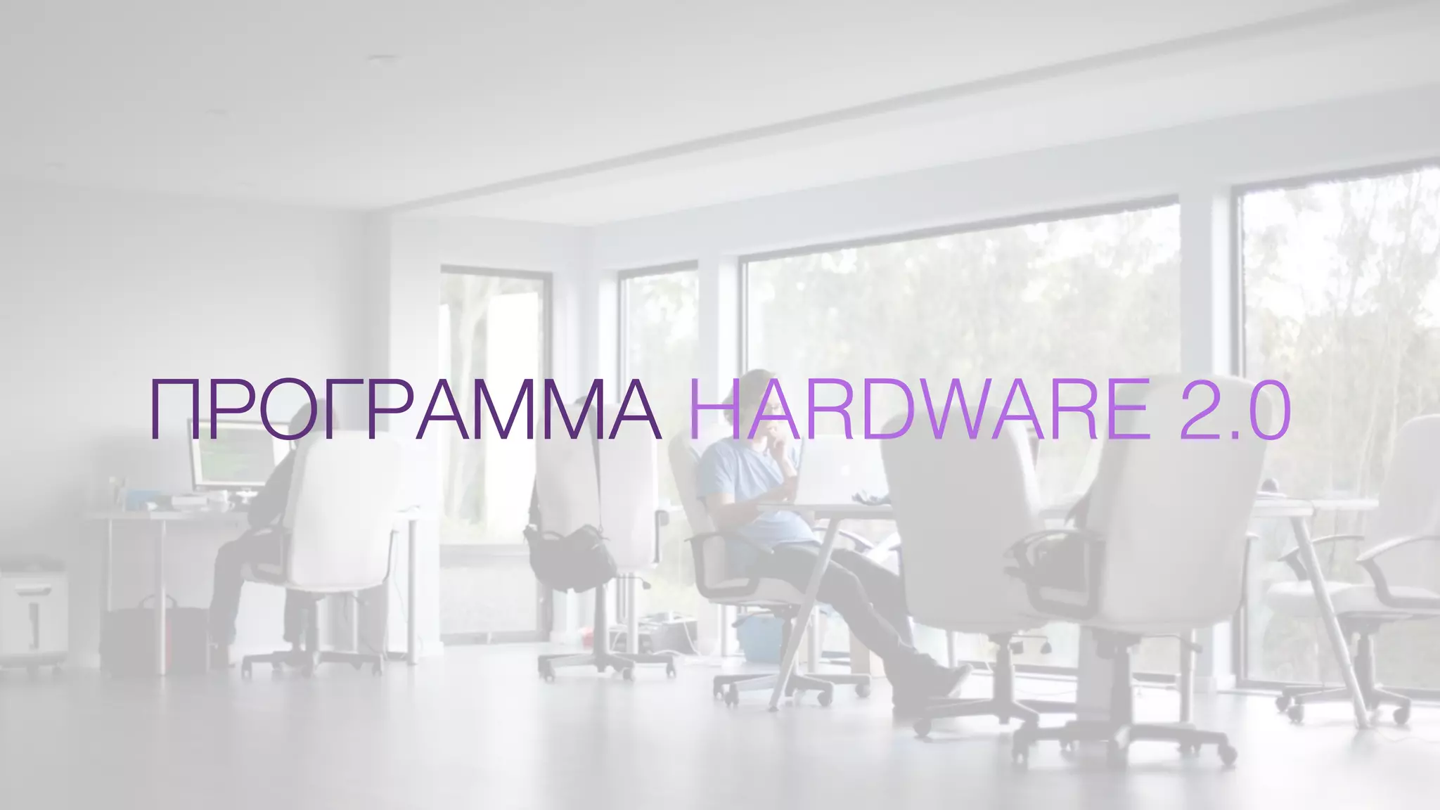 ПРОГРАММА HARDWARE 2.0
 