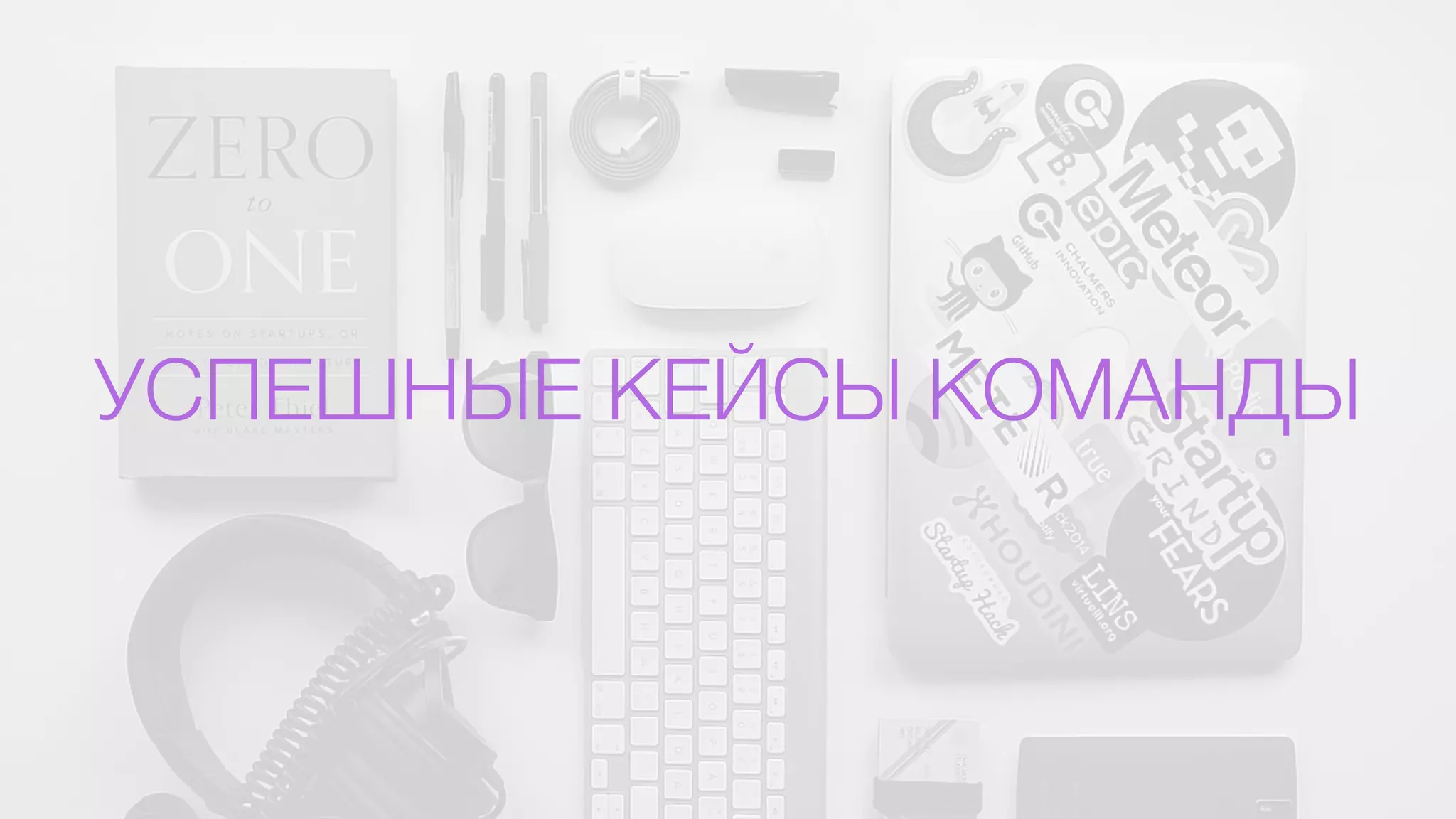 УСПЕШНЫЕ КЕЙСЫ КОМАНДЫ
 