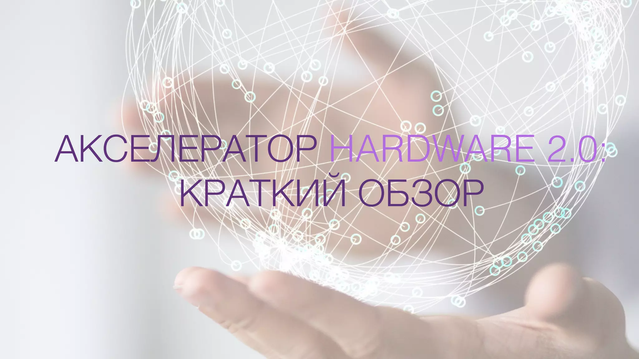АКСЕЛЕРАТОР HARDWARE 2.0:
КРАТКИЙ ОБЗОР
 