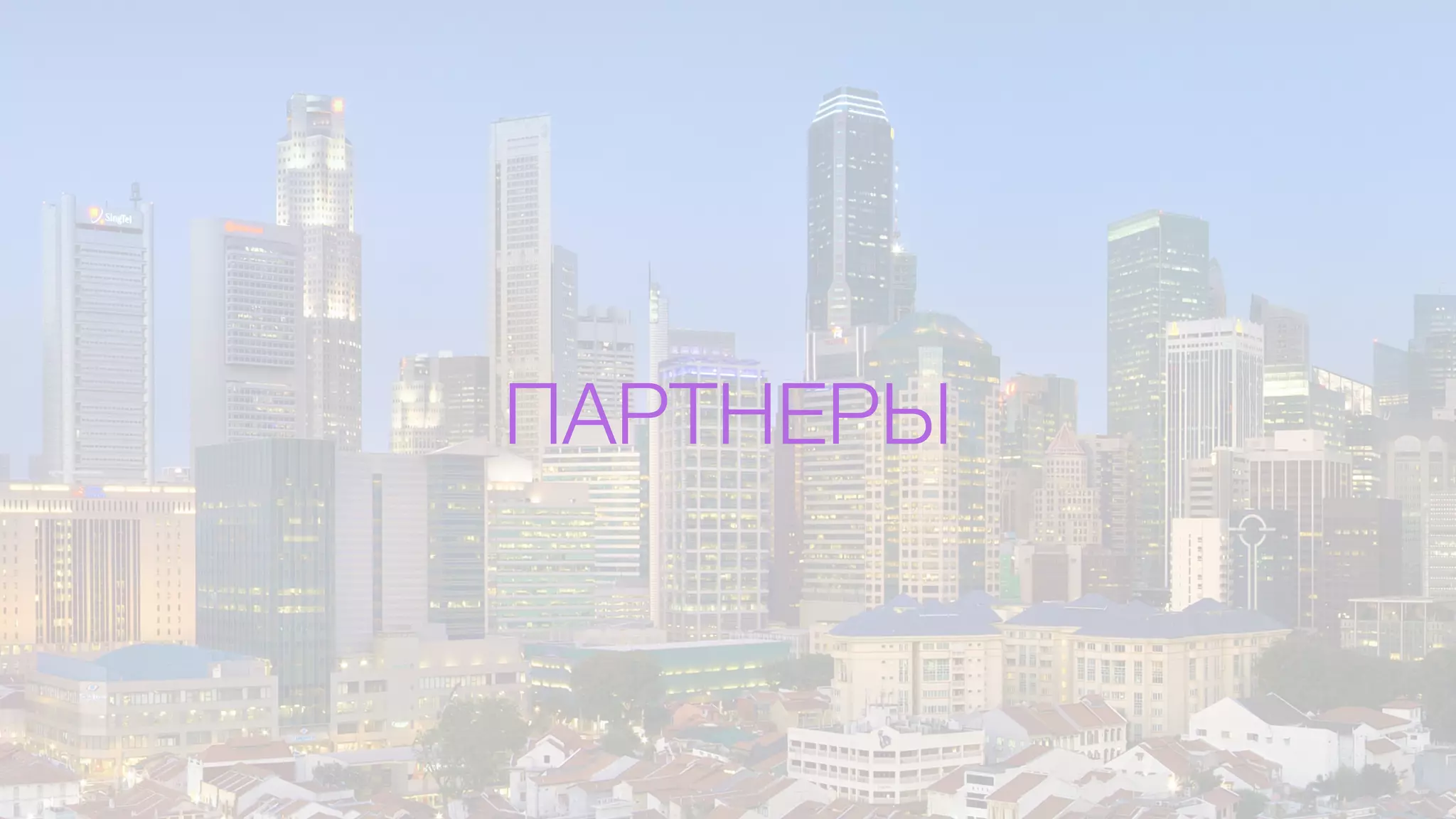 ПАРТНЕРЫ
 