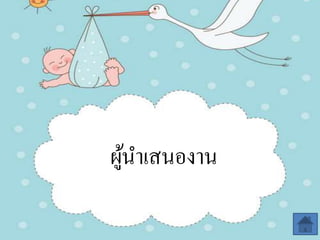 ผู้นาเสนองาน
 