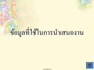 ข้อมูลที่ใช้ในการนาเสนองาน
 