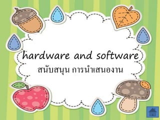 hardware and software
สนับสนุน การนาเสนองาน
 