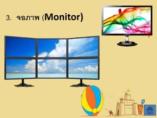 3. จอภำพ (Monitor)
 