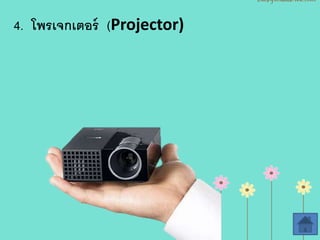 4. โพรเจกเตอร์ (Projector)
 