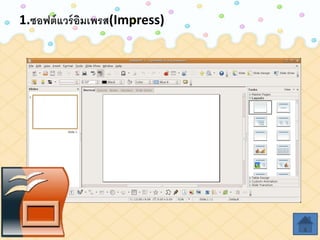 1.ซอฟต์แวร์อิม๶พรส()
 