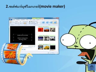 2.ซอต์ฟแวร์มุฟวีเมกเกอร์(movie maker)
 