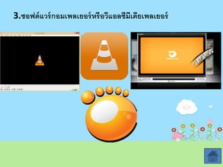 3.ซอฟต์แวร์กอม๶พล๶ยอร์หรือวีแอลซีมีเึϸยเพล๶ยอร์
 