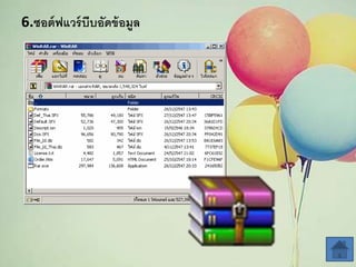 6.ซอต์ฟแวร์บีบอัึϾ้อมูล
 