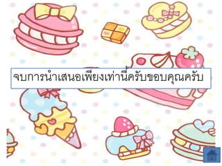 จบการนาเสนอเพียง๶ท่านี้ครับขอบคุณครับ
 