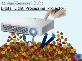 4.2 ดีแอลพีโพรเจกเตอร์ (DLP :
Digital Light Processing Projector)
 