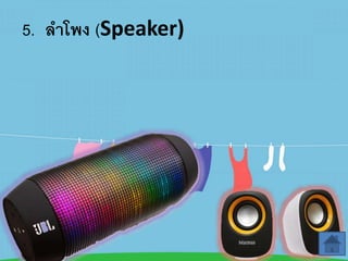 5. ลำโพง (Speaker)
 