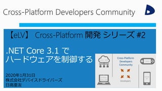 2020年1月31日
株式会社デバイスドライバーズ
日高亜友
【eLV】 Cross-Platform 開発 シリーズ #2
 