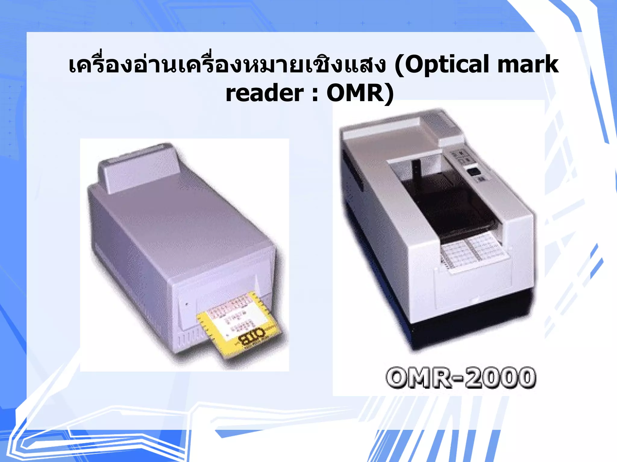 เครืองอ่านเครืองหมายเชิงแสง (Optical mark
    ่         ่
                reader : OMR)
 