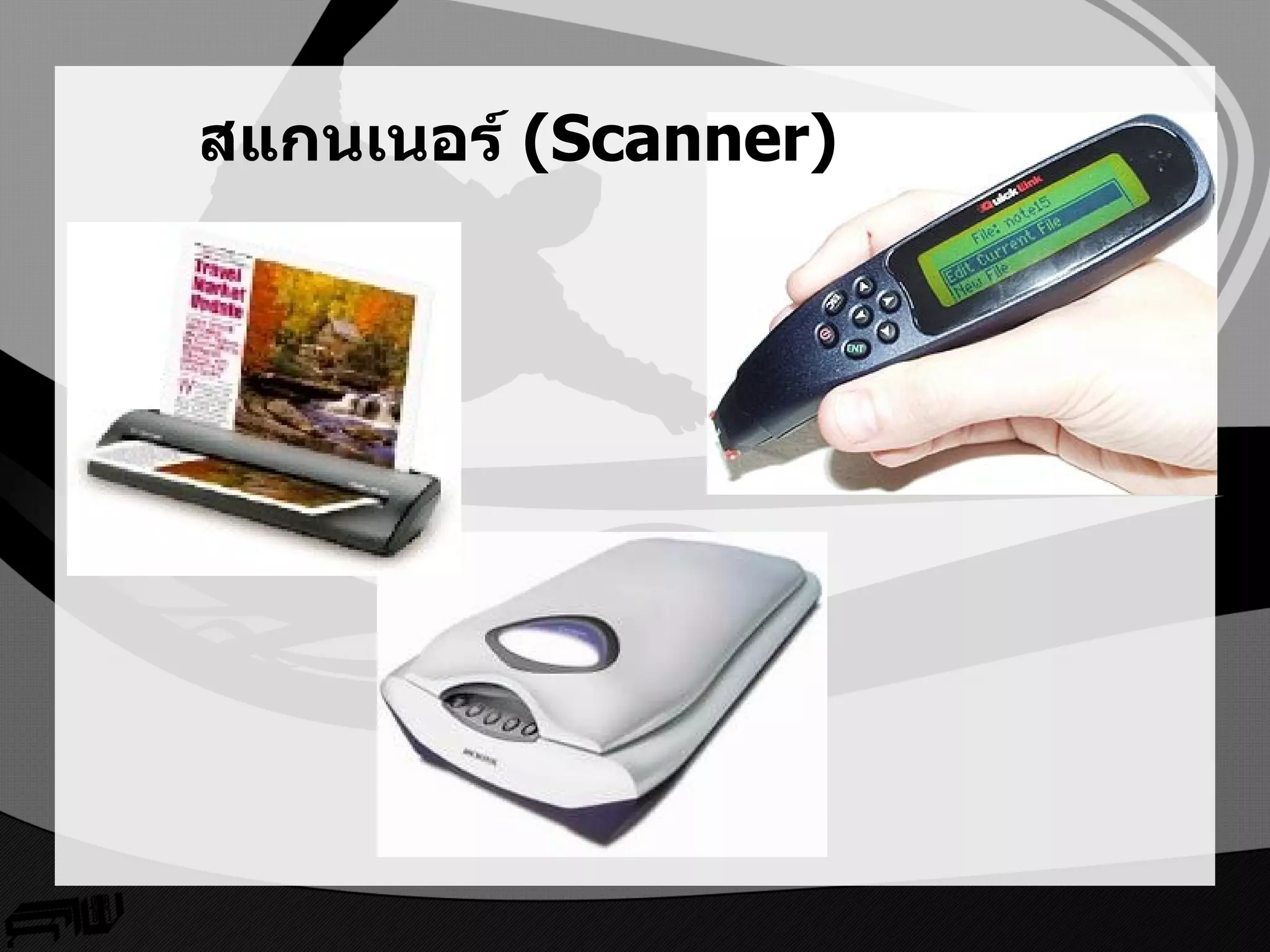 สแกนเนอร์ (Scanner)
 