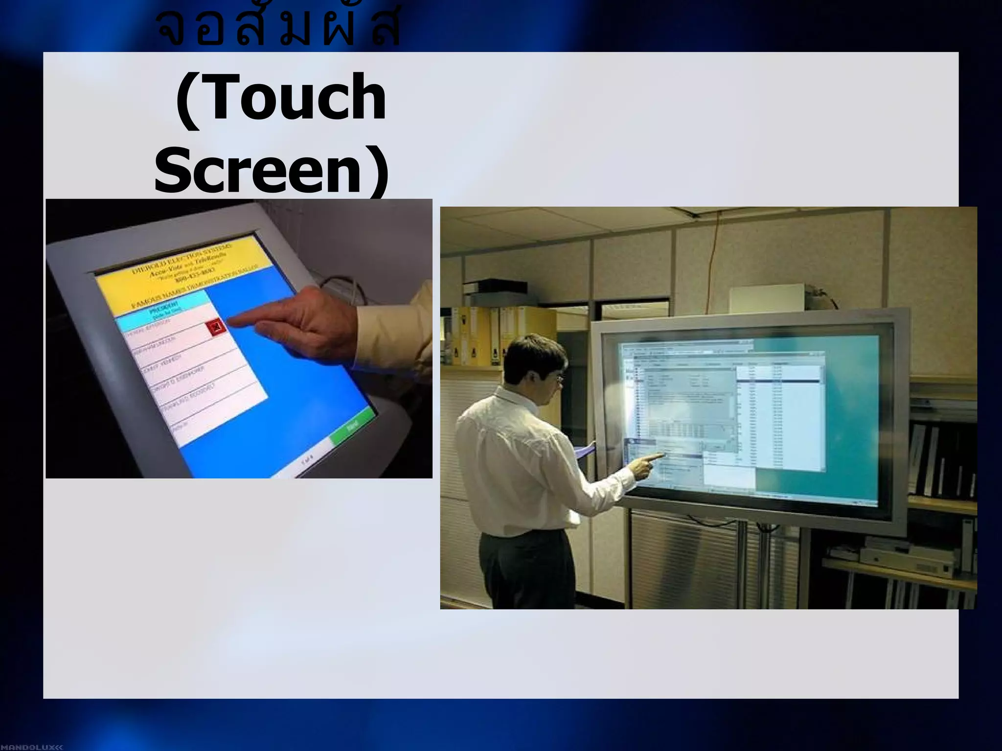 จอสั ม ผั ส
 (Touch
Screen)
 