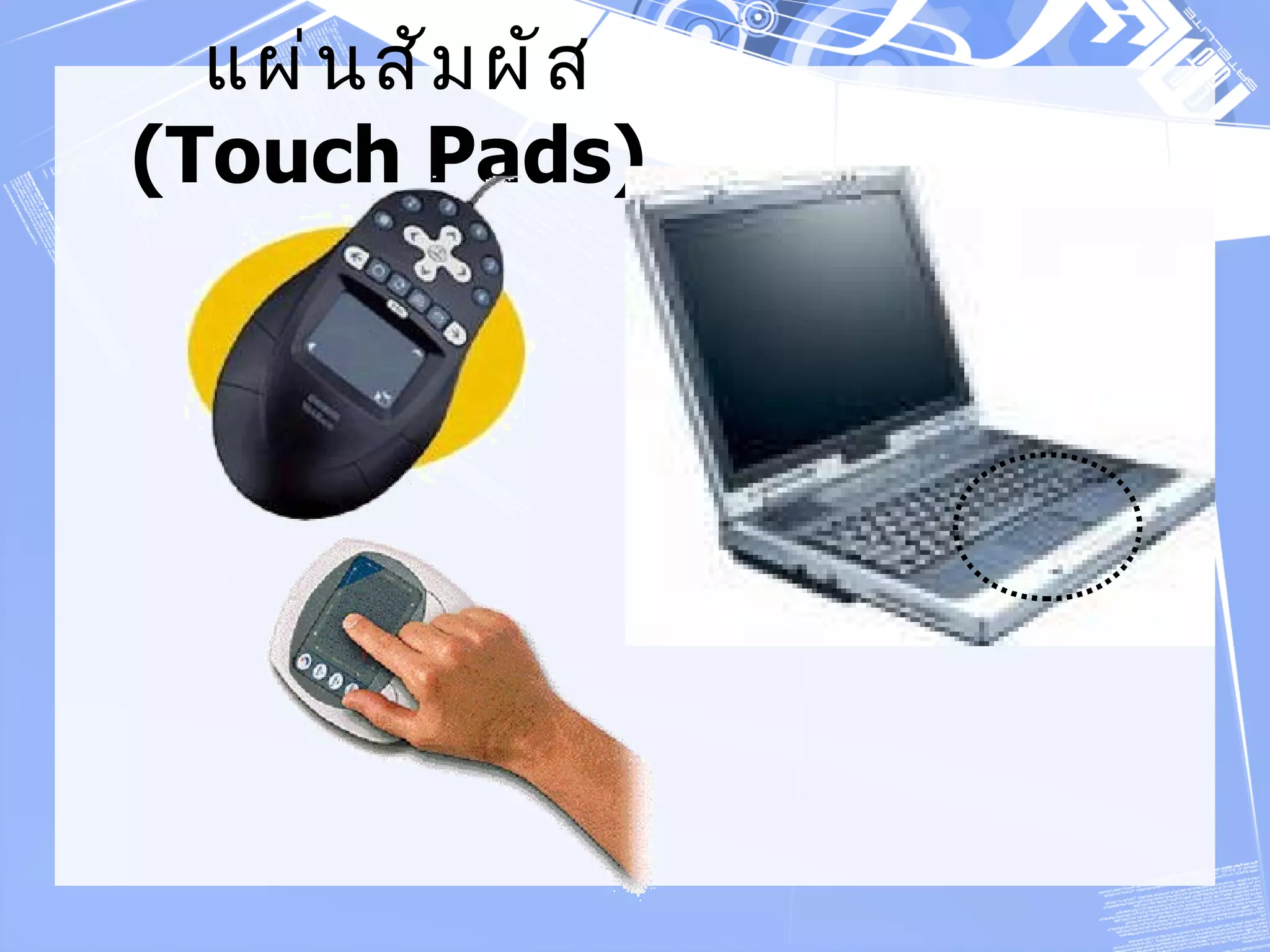 แผ่ น สั ม ผั ส
(Touch Pads)
 