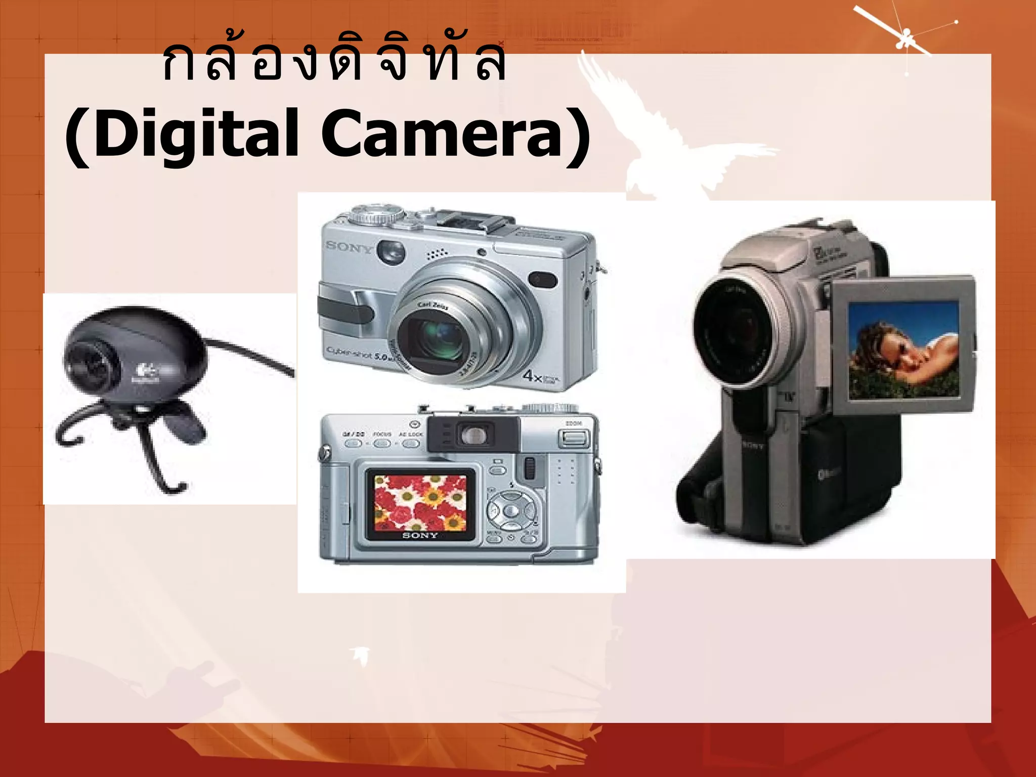 กล้ อ งดิ จ ิ ท ั ล
(Digital Camera)
 
