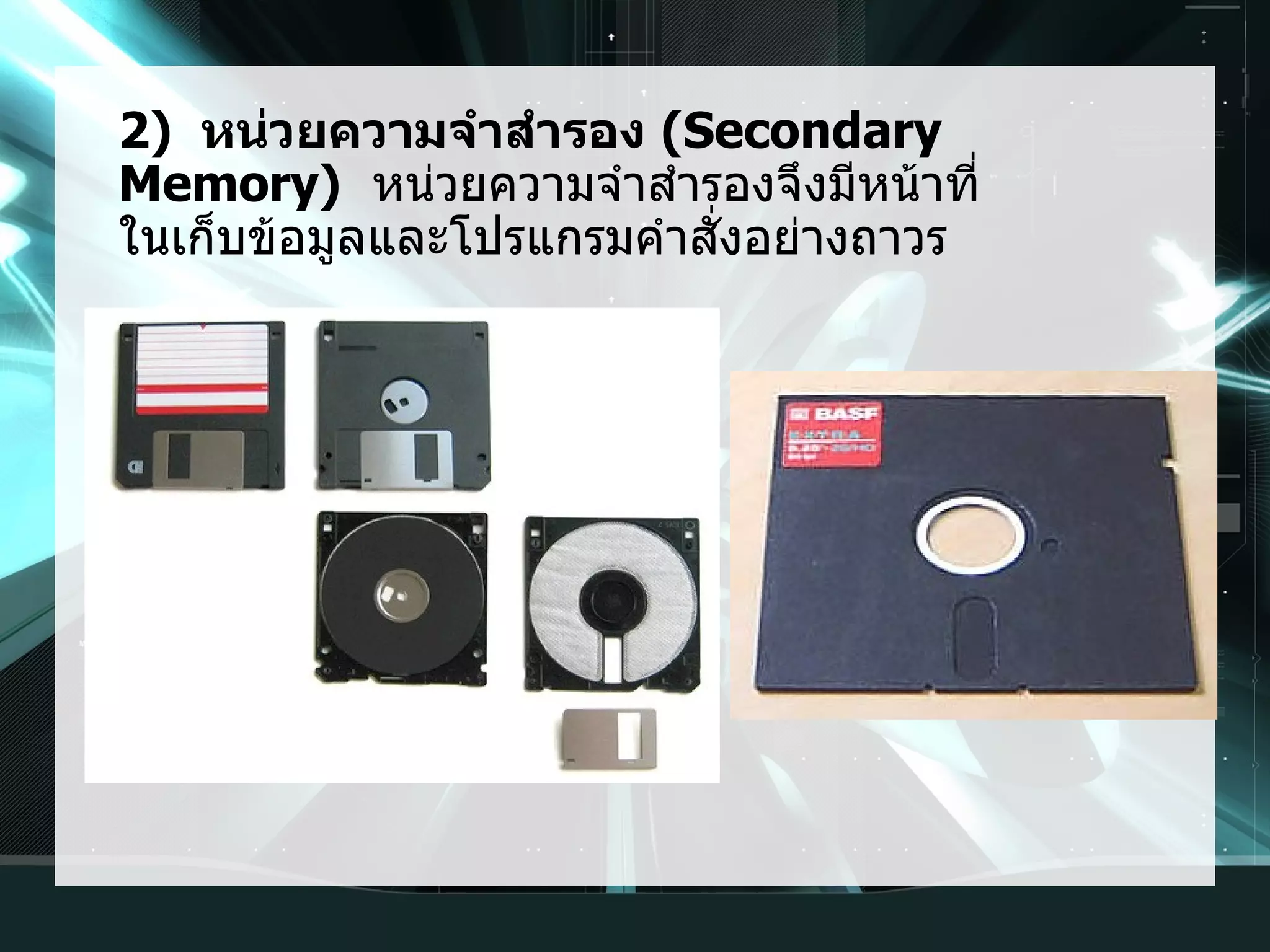 2) หน่วยความจำาสำารอง (Secondary
Memory) หน่วยความจำาสำารองจึงมีหน้าที่
ในเก็บข้อมูลและโปรแกรมคำาสั่งอย่างถาวร
 