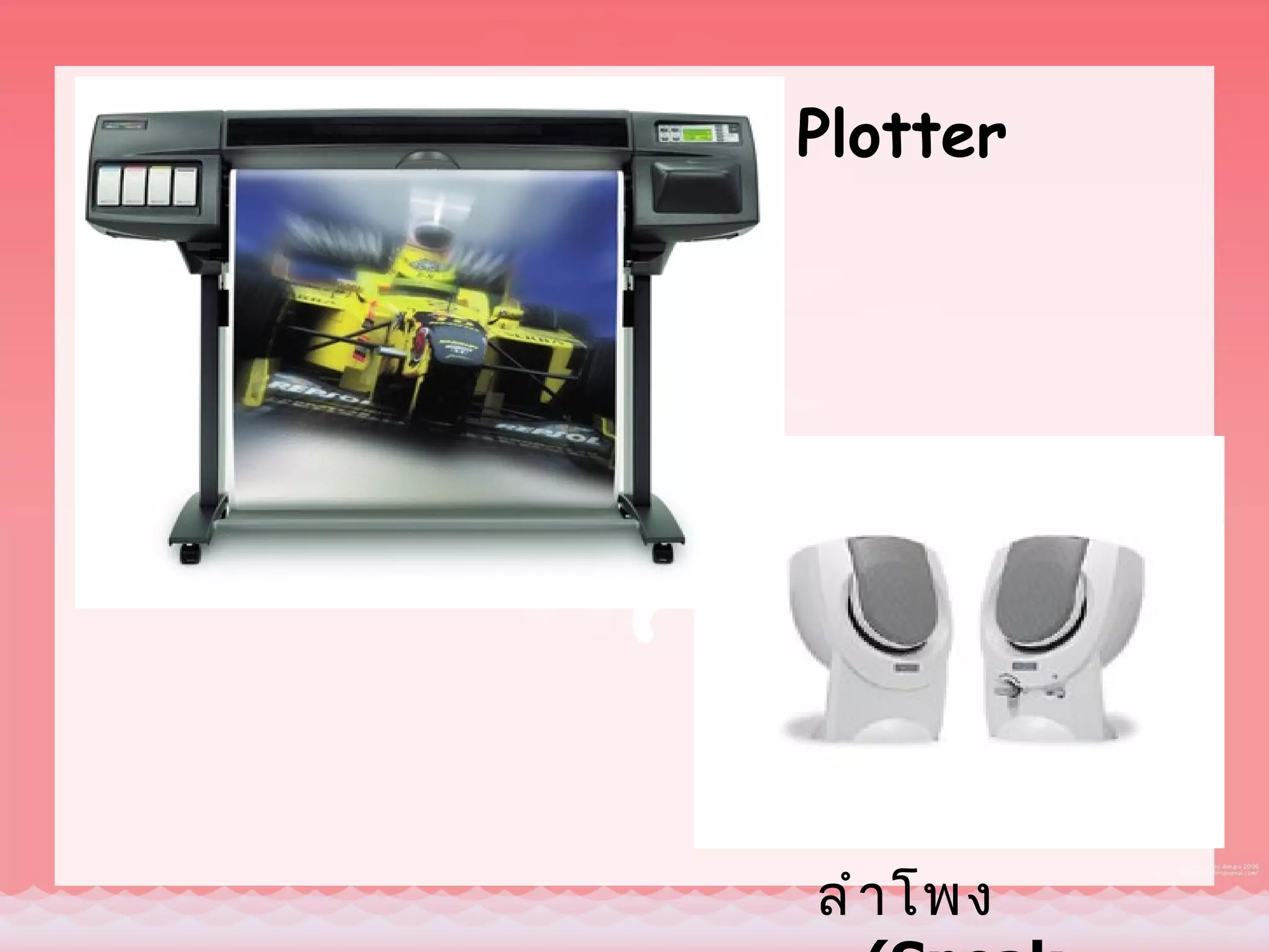 Plotter




ลำ ำ โพง
 