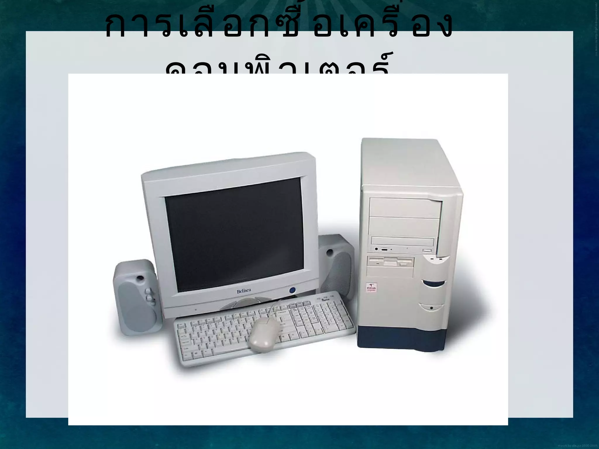 กำรเลื อ กซื ้ อ เครื ่ อ ง
  คอมพิ ว เตอร์
 