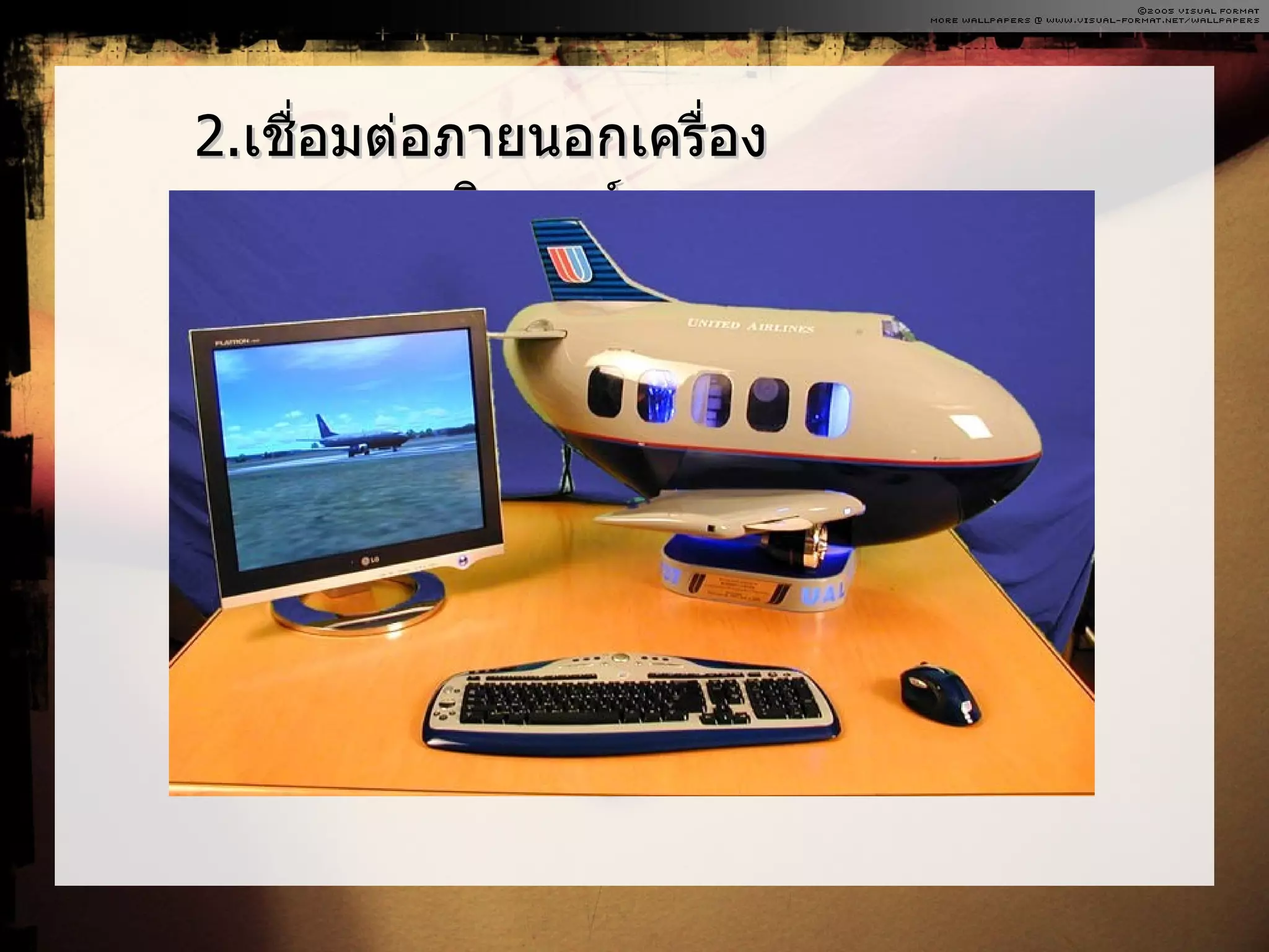 2.เชื่อมต่อภายนอกเครื่อง
       คอมพิวเตอร์
 