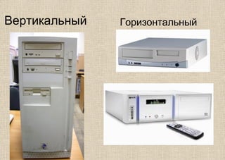 Вертикальный Горизонтальный
 