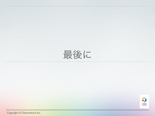 最後に
Copyright © Classmethod, Inc.
 