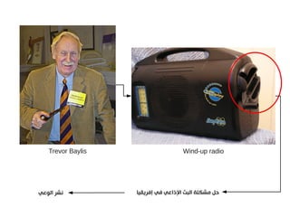 ‫‪Wind-up radio‬‬

‫حل مشكلة البث الذاعي في إفريقيا‬

‫‪Trevor Baylis‬‬

‫تنشر الوعي‬

 