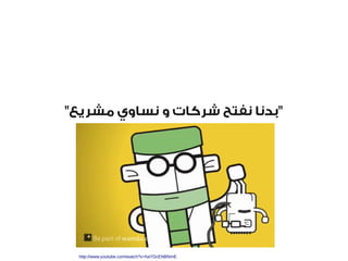 "‫"بدنا نفتح شركات و نساوي مشرييع‬

http://www.youtube.com/watch?v=haYDcENBNmE

 