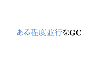 ある程度並行なGC
 