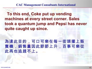 To this end, Coke put up vending machines at every street corner. Sales took a quantum jump and Pepsi has never quite caught up since. 為達此目的，可口可樂在每一街頭擺上販賣機，銷售量因此節節上升，百事可樂從此再也追趕不上。 