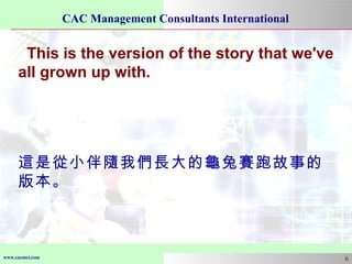 This is the version of the story that we've all grown up with. 這是從小伴隨我們長大的龜兔賽跑故事的版本 。 