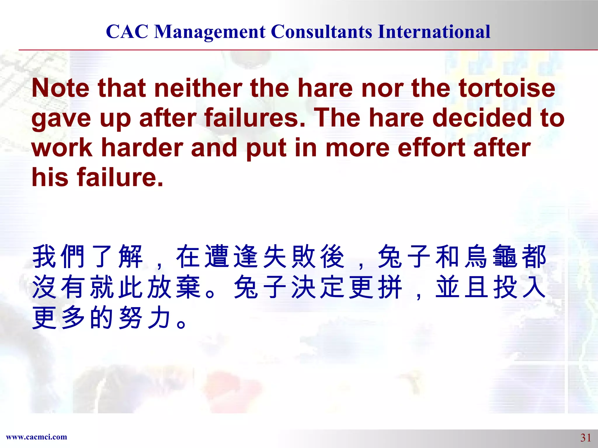 Note that neither the hare nor the tortoise gave up after failures. The hare decided to work harder and put in more effort after his failure. 我們了解，在遭逢失敗後，兔子和烏龜都沒有就此放棄。兔子決定更拼，並且投入更多的努力。 