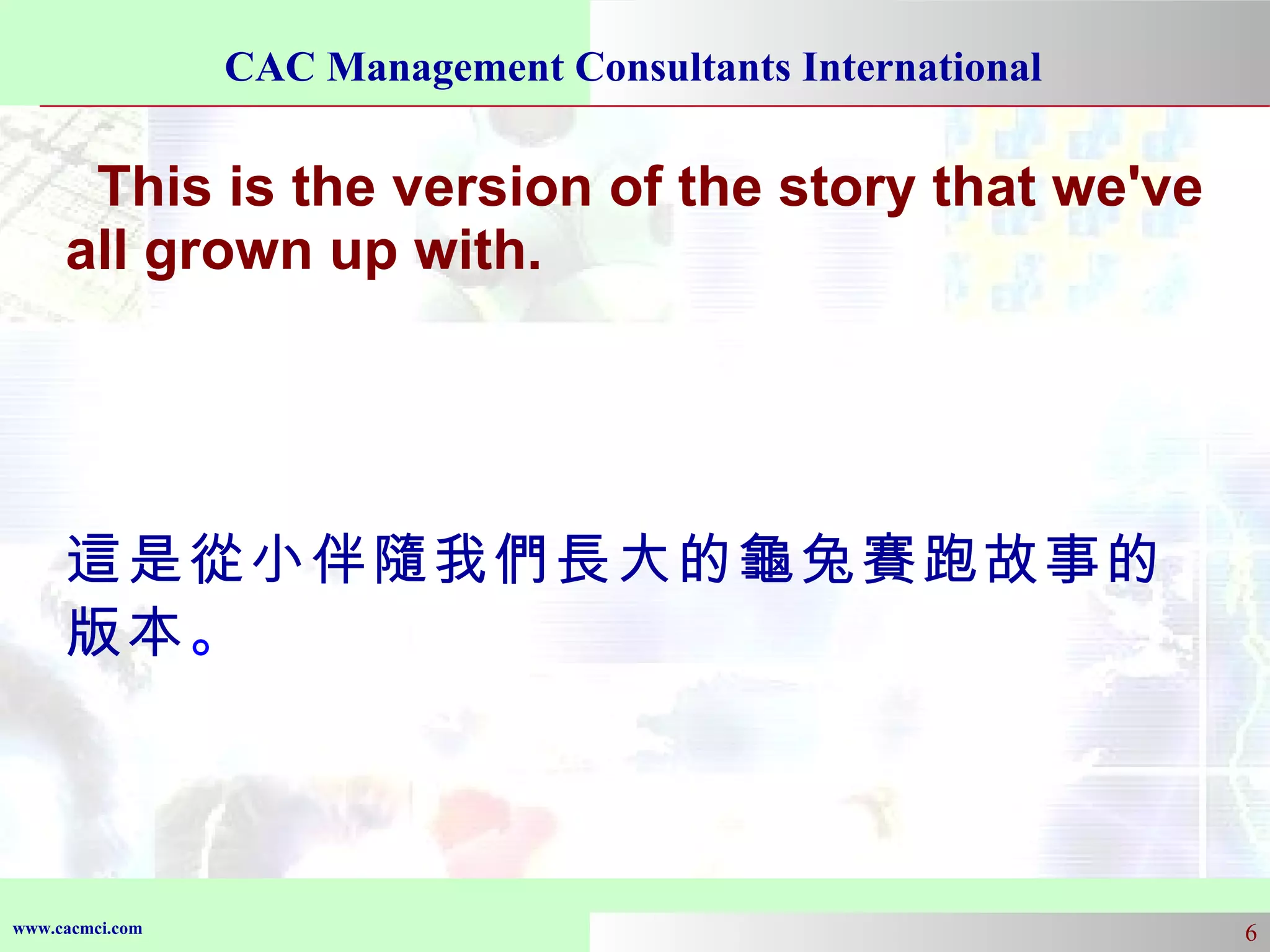 This is the version of the story that we've all grown up with. 這是從小伴隨我們長大的龜兔賽跑故事的版本 。 