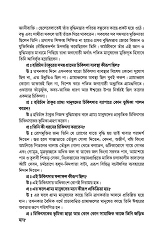 Ávbxe¨w³| †Q‡j‡ejv‡ZB Zuvi eyw×gËvi cwiPq eÜz‡`i Kv‡Q cÖKU n‡q I‡V|
eÜz Ges mv_xiv mK‡j ZvB Zuv‡K wN‡i _vK‡Zb| mK‡ji me mgm¨vi gyw³`vZv
wQ‡jb wZwb| cÖ_vMZ wk¶vq wkw¶Z bv n‡qI cÖLi eyw×gËvi †Rv‡i weÁvb I
hyw³wbf©i †eŠw×K`k©b Dcjwä K‡iwQ‡jb wZwb| Kg©Rxe‡b Zuvi GB Ávb I
eyw×gËvi gva¨‡g wcwQ‡q ivLv Rb‡Mvôx A_©vr cwZZ gvbyl‡`i gyw³`~Z wnmv‡e
wZwb Avwef©~Z n‡qwQ‡jb|
cÖ t nwiPuv` VvKz‡ii mgq MÖv‡gi wPwKrmv e¨e¯’v Kxiƒc wQj?
D t ZLbKvi w`‡b GLbKvi g‡Zv wPwKrmv e¨e¯’vi we‡kl †Kv‡bv my‡hvM
wQj bv, GZ DbœwZI wQj bv| MÖvgvÂ‡ji Ae¯’v wQj LyeB Ki“Y| MÖvgvÂ‡j
†Kv‡bv Wv³viB wQj bv, we‡kl K‡i cwZZ Rb‡Mvôx Aay¨wlZ MÖvg¸wj‡Z|
ISv‡`i SuvodzuK, KePÐZvweR aviY Avi Ck¦‡ii Dci wbf©iB wQj Zv‡`i
GKgvÎ wPwKrmv|
cÖ t nwiPuv` VvKzi MÖvg¨ gvbyl‡`i wPwKrmvi e¨vcv‡i †Kvb f‚wgKv cvjb
K‡ib?
D t nwiPuv` VvKzi wbR¯^ eyw×gËvi e‡j MÖvg¨ gvbyl‡`i cÖvK…wZK wPwKrmvi
wPwKrm‡Ki f‚wgKv MÖnY K‡ib|
cÖ t wZwb Kx ai‡bi wPwKrmv Ki‡Zb?
D t †ivMgyw³i Rb¨ wZwb †h †iv‡Mi hv‡Z e„„w× nq ZvB Lvevi civgk©
w`‡Zb| R¦i n‡j cvš—vfv‡Z †ZuZzj †Mvjv w`‡Zb; †e`bv, ARxY©, ewg wKsev
Ag-wc‡Ë wcZ‡ji _vjvq †ZuZzj †Mvjv †L‡Z ej‡Zb, ¸wUKv‡iv‡M Mv‡q †Mvei
Ges †Mvg~Î, g~ÎK…”Q‡Z AwaK Rj ev Wv‡ei Rj wKsev mieZ cvb, Avgvk‡q
cvb I Zzjmx wkKo †meb, wbtmš—v‡bi mš—vbcÖvwß‡Z gvwmK PjvKvjxb fv`v‡ji
AuvwU †meb, Pg©‡iv‡M njy`ÐwbgcvZv evUv, Giƒc wewfbœ e‡bŠlwai e¨env‡ii
wb`vb w`‡Zb|
cÖ t GB wPwKrmvi djvdj Kxiƒc wQj?
D t GB wPwKrmvq AwaKvsk †ivMB wbivgq nZ|
cÖ t Gi d‡j MÖvg¨ gvbyl‡`i g‡b Kxiƒc cÖwZwµqv nq?
D t Gi d‡j MÖvg¨ gvbyl‡`i Kv‡Q wZwb ÎvYKZ©vi Avm‡b cÖwZwôZ n‡q
hvb| ZLbKvi ˆew`K a‡g© cÖfvevwb¦Z MÖvgvÂ‡ji gvby‡li Kv‡Q wZwb Ck¦‡ii
AeZvi iƒ‡c cwiMwYZ nb|
cÖ t wPwKrm‡Ki f‚wgKv Qvov Avi †Kvb †Kvb mvgvwRK Kv‡R wZwb RwoZ
nb?
 