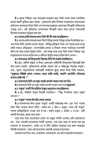 D t g~jZ wcwQ‡q cov mgv‡Ri gvby‡li Rb¨ wZwb mKj iKg mvgvwRK
Kv‡R AMÖYx f‚wgKv MÖnY K‡ib| K…lK‡`i cÖwZ bxjKi mv‡ne‡`i AZ¨vPv‡ii
cÖwZev‡` K…lK‡`i wb‡q wZwb †MvcvjMÄ gnKzgvi †Rvbvmyi bxjKzwV Awfhv‡bi
†bZ…Z¡ †`b| IB Awfhv‡b †mLvbKvi bxjKzwV aŸsm K‡i b„ksm AZ¨vPvix
bxjKi mv‡ne‡K cywo‡q gviv nq|
cÖ t msmvi cÖwZcvj‡bi Rb¨ wZwb Kx Kx KvR K‡iwQ‡jb?
D t msmvi cÖwZcvj‡bi Rb¨ wZwb wewfbœ mg‡q wewfbœ Kv‡R wb‡qvwRZ nb|
GK mgq wZwb †Z‡ji e¨emv K‡ib| wewfbœ gyw``ªe¨ wb‡q GK mg‡q MÖv‡g MÖv‡g
†dwi K‡iI †ewo‡‡Qb| e¨emve„wËi cÖmvi I weÁvb m¤§Z c×wZ‡Z Abvev`x
Rwg Pvl K‡i Pv‡li DbœwZ NUvb| GB mg¯— KvR K‡i wZwb mKj wcwQ‡q cov
gvbyl‡`i‡K msmvi cÖwZcvjb I Rxe‡b DbœwZ Kivi mwVK w`kv †`Lvb|
cÖ t Amv‡g¨i ag© wn›`ya‡g©i wei“‡× wZwb wK jovB K‡iwQ‡jb?
D t nu¨v, AjxK Kíbv I wg_¨v †f`v‡f` m„wóKvix wn›`ya‡g©i wei“‡×B wQj
Zuvi cÖavb jovB| hyw³ev`‡K cÖwZôv Ki‡Z ag© I ag©MÖ‡š’i wei“‡× jovB|
†e`, cyivY, gbymswnZvi ¯^v_©v‡b¦lx AvBb‡K Quy‡o †d‡j w`‡q wZwb ej‡jb,
ÒKzKz‡ii Dw”Qó cÖmv` †c‡jI †L‡Z ivwR AvwQ, Z_vwc †e`wewa †kŠPvPvi
gvb‡Z ivwR bB|ÕÕ
cÖ t Ae‡k‡‡l wZwb †h bZzb a‡g©i cÖeZ©b K‡ib Zvi bvg wK?
D t Ae‡k‡l wZwb †h bZzb a‡g©i cÖeZ©b K‡ib Zvi bvg gZzqvag©|
cÖ t ÔgZzqvÕ bvgwU wK nwiPuv` VvKzi Aby‡gv`b K‡‡iwQ‡jb?
D t n¨uv, nwiPuv` VvKzi wb‡RB e‡j‡QbÑ Òwfbœ m¤cÖ`vq †gviv gZzqv
AvL¨vb|Ó
cÖ t ÔgZzqvÕ k‡ãi DrcwË †Kv_v †_‡K?
D t e¨vKiYMZ w`K †_‡K ÔgZzqvÕ GKwU Zw×Zvš— kã| g~j ÔgZÕ k‡ãi
m‡½ ÔDqvÕ cÖZ¨q †hv‡M MwVZ| A_©vr gZ + Dqv = gZzqv| Avi GB ÔgZyqvÕ
k‡ãi Awfkª“wZ‡Z cvIqv hvq gÕ†Zv| A_©vr gZzqv > gDZv > gÕ†Zv| GwU
e½vjx Dcfvlv, g~jZ K_¨ fvlv|
Z‡e Ab¨ g‡Z gv‡Zvqviv †_‡K †h gZzqv kãwU G‡m‡Q †mUv MÖnY‡hvM¨
bq| ÔgZÕ †_‡KB gv‡Zvqviv kãwU G‡m‡Q| gZ enb K‡i †h Zv‡K ejv nq
gZevjv ev gv‡Zvqvjv| A_©vr †h ev whwb nwiPuv` VvKzi‡i gZ MÖnY K‡i‡Qb
wZwbB g‡Zvqvjv| Avi GB g‡Zvqvjv †_‡KB G‡m‡Q gv‡Zvqviv|
e¨vKiYMZ w`K t gZ >gZevjv >g‡Zvqvjv Gi A_© m¤úªK‡l© gv‡Zvqviv|
 