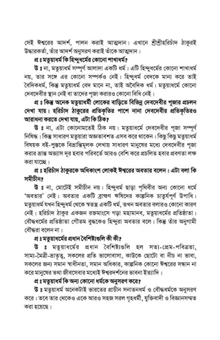 †mB Ck¦‡ii Av`k©, cvjb KivB AvZ¥`vb| GLv‡b kªxkªxnwiPuv` VvKziB
D×viKZ©v, Zuvi Av`k© AbymiY KivB Zuv‡K AvZ¥`vb|
cÖ t gZzqvag© wK wn›`ya‡g©i †Kv‡bv kvLvag©?
D t bv, gZzqvag© m¤ú~Y© Avjv`v GKwU ag©| GwU wn›`ya‡g©i †Kv‡bv kvLvag©
bq, Zvi m‡½ Gi †Kv‡bv m¤úK©I †bB| wn›`yag© †e`‡K gvb¨ K‡i ZvB
ˆew`Kag©, wKš‘ gZzqvag© †e` gv‡b bv, ZvB A‰ew`K ag©| gZzqva‡g© †Kv‡bv
†`e‡`exi ¯’vb †bB ev Zv‡`i c~Rv KiviI †Kv‡bv wewa †bB|
cÖ t wKš‘ A‡bK gZzqvag©x †jv‡Ki evwo‡Z wewfbœ †`e‡`exi c~Rvi cÖPjb
†`Lv hvq| nwiPuv` VvKz‡ii cÖwZK…wZi cv‡k bvbv †`e‡`exi cÖwZK…wZiI
Avivabv Ki‡Z †`Lv hvq, GUv wK wVK?
D t bv, GUv †Kv‡bvg‡ZB wVK bq| gZzqva‡g© †`e‡`exi c~Rv m¤ú~Y©
wbwl×| wKš‘ mvaviY gZzqviv AÁZvekZ Gme K‡i _v‡Kb| wKQz wKQz gZzqvag©
welqK eBÐcy¯—‡K weåvwš—g~jK †jLvq mvaviY gvby‡li g‡a¨ †`e‡`exi c~Rv
Kivi åvš— Af¨vm `~i nevi cwie‡Z© AviI †ewk K‡i cÖPwjZ nevi cÖeYZv j¶
Kiv hv‡”Q|
cÖ t nwiPuv` VvKzi‡K AwaKvsk †jvKB Ck¦‡ii AeZvi e‡jb| GUv ejv wK
mgxPxb?
D t bv, †gv‡UB mgxPxb bq| wn›`yag© Qvov c„w_exi Ab¨ †Kv‡bv a‡g©
ÔAeZviÕ †bB| AeZvi GKwU eªvþY Fwl‡`i KvíwbK PvZzh©c~Y© Dcvwa|
gZzqvag© hLb wn›`yag© †_‡K ¯^Zš¿ GKwU ag©, ZLb AeZvi ejviI †Kv‡bv KviY
†bB| nwiPuv` VvKzi GKRb i³gvs‡m Mov gnvgvbe, gZzqva‡g©i cÖwZôvZv|
†eŠ×a‡g©i cÖwZôvZv †MŠZg ey×‡KI wn›`yiv AeZvi e‡j| wKš‘ Zuvi AbyMvgx
†eŠ×iv e‡jb bv|
cÖ t gZzqva‡g©i cÖavb ˆewkó¨¸wj Kx Kx?
D t gZzqva‡g©i cÖavb ˆewkó¨¸wj nj mZ¨Ð†cÖgÐcweÎZv,
mvg¨ÐˆgÎxÐåvZ…Z¡, mK‡ji cÖwZ fv‡jvevmv, KvD‡K †Qv‡Uv ev bxP bv fvev,
mK‡ji Rb¨ mgvb ¯^vaxbZv, mgvb AwaKvi, KvíwbK †Kv‡bv Ck¦‡ii mÜvb bv
K‡i gvby‡li Z_v Rxe‡mevi g‡a¨B Ck¦i`k©‡bi fvebv BZ¨vw`|
cÖ t gZzqvag© wK Ab¨ †Kv‡bv ag©‡K AbymiY K‡i?
D t gZzqvag© A‡bKUvB fvi‡Zi cÖvPxb mbvZbag© I †eŠ×ag©‡K AbymiY
K‡i| Z‡e Zvi †_‡KI G‡K AviI mnR mij M„nag©x, hyw³ev`x I weÁvbm¤§Z
Kiv n‡q‡Q|
 