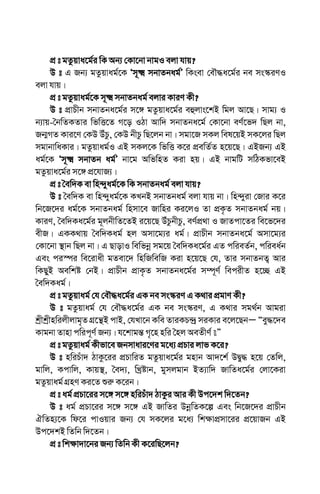 cÖ t gZzqva‡g©i wK Ab¨ †Kv‡bv bvgI ejv hvq?
D t G Rb¨ gZzqvag©‡K Ôm~² mbvZbag©Õ wKsev †eŠ×a‡g©i be ms¯‹iYI
ejv hvq|
cÖ t gZzqvag©‡K m~² mbvZbag© ejvi KviY Kx?
D t cÖvPxb mbvZba‡g©i m‡½ gZzqva‡g©i eûjvs‡kB wgj Av‡Q| mvg¨ I
b¨vqÐˆbwZKZvi wfwË‡Z M‡o IVv Avw` mbvZba‡g© †Kv‡bv eY©‡f` wQj bv,
Rb¥MZ Kvi‡Y †KD DuPz, †KD bxPz wQ‡jb bv| mgv‡R mKj wel‡qB mK‡ji wQj
mgvbvwaKvi| gZzqvag©I GB mKj‡K wfwË K‡i cÖewZ©Z n‡q‡Q| GBRb¨ GB
ag©‡K Ôm~² mbvZb ag©Õ bv‡g AwfwnZ Kiv nq| GB bvgwU mwVKfv‡eB
gZzqva‡g©i m‡½ cÖ‡hvR¨|
cÖ t ˆew`K ev wn›`yag©‡K wK mbvZbag© ejv hvq?
D t ˆew`K ev wn›`yag©‡K KLbB mbvZbag© ejv hvq bv| wn›`yiv †Rvi K‡i
wb‡R‡`i ag©‡K mbvZbag© wnmv‡e Rvwni Ki‡jI Zv cÖK…Z mbvZbag© bq|
KviY, ˆew`Ka‡g©i g~jbxwZ‡ZB i‡q‡Q DuPzbxPz, eY©cÖ_v I RvZcv‡Zi we‡f‡`i
exR| GKK_vq ˆew`Kag© nj Amv‡g¨i ag©| cÖvPxb mbvZba‡g© Amv‡g¨i
†Kv‡bv ¯’vb wQj bv| G QvovI wewfbœ mg‡q ˆew`Ka‡g©i GZ cwieZ©b, cwiea©b
Ges ci¯úi we‡ivax gZev‡` wnwRwewR Kiv n‡q‡Q †h, Zvi mbvZbZ¡ Avi
wKQyB Aewkó †bB| cÖvPxb cÖvK…Z mbvZba‡g©i m¤ú~Y© wecixZ n‡”Q GB
ˆew`Kag©|
cÖ t gZzqvag© †h †eŠ×a‡g©i GK be ms¯‹iY G K_vi cÖgvY Kx?
D t gZzqvag© †h †eŠ×a‡g©i GK be ms¯‹iY, G K_vi mg_©b Avgiv
kªxkªxnwijxjvg„Z MÖ‡š’B cvB, †hLv‡b Kwe ZviKP›`ª miKvi e‡j‡QbÑ Òey×‡`e
Kvgbv Zvnv cwic~Y© Rb¨| h‡kvgš— M„‡n nwi ˆnj AeZxY© Ó
cÖ t gZzqvag© Kxfv‡e Rbmvavi‡Yi g‡a¨ cÖPvi jvf K‡i?
D t nwiPuv` VvKz‡ii cÖPvwiZ gZzqva‡g©i gnvb Av`‡k© DØy× n‡q †Zwj,
gvwj, Kcvwj, Kvq¯’, ˆe`¨, wLªóvb, gymjgvb BZ¨vw` RvwZa‡g©i †jv‡Kiv
gZzqvag© MÖnY Ki‡Z ïi“ K‡ib|
cÖ t ag© cÖPv‡ii m‡½ m‡½ nwiPuv` VvKzi Avi Kx Dc‡`k w`‡Zb?
D t ag© cÖPv‡ii m‡½ m‡½ GB RvwZi DbœwZK‡í Ges wb‡R‡`i cÖvPxb
HwZn¨‡K wd‡i cvIqvi Rb¨ †h mK‡ji g‡a¨ wk¶vcÖmv‡ii cÖ‡qvRb GB
Dc‡`kB wZwb w`‡Zb|
cÖ t wk¶v`v‡bi Rb¨ wZwb Kx K‡iwQ‡jb?
 