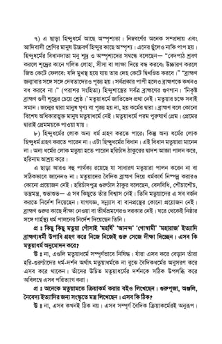 7) G Qvov wn›`ya‡g© Av‡Q A¯ú„k¨Zv| wbæe‡Y©i A‡bK m¤cÖ`vq Ges
Avw`evmx †kªwYi gvbyl D”PeY© wn›`yi Kv‡Q A¯ú„k¨| G‡`i Quy‡jI bvwK cvc nq|
wn›`ya‡g©i weavb`vZv gby k~`ª I A¯ú„k¨‡`i m¤^‡Ü e‡j‡QbÑ Ò†e`cvV kªeY
Ki‡j k~‡`ªi Kv‡b MwjZ †jvnv, mxmv ev jv¶v w`‡q eÜ Ki‡e; D”PviY Ki‡j
wRf †K‡U †dj‡e; hw` gyL¯’ n‡q hvq Zvi †`n †K‡U wØLwÊZ Ki‡e|Ó ÒeªvþY
Rb¥vevi m‡½ m‡½ †`eZv‡`iI c~R¨ nq| me©cÖKvi cvcx n‡jI eªvþY‡K KLbI
ea Ki‡e bv|Ó (civki mswnZv) wn›`ykv‡¯¿i me©Î eªvþ‡Yi ¸YMvb| ÔwbK…ó
eªvþY ¸Yx k~‡`ªi †P‡q †kªô|Õ gZzqva‡g© RvwZ‡f` cÖ_v †bB| gZzqvi P‡¶ mevB
mgvb| R‡b¥i Øviv gvbyl N„Y¨ ev c~R¨ nq bv, nq K‡g©i Øviv| eªvþY e‡j †Kv‡bv
we‡kl AwaKvify³ gvbyl gZzqva‡g© †bB| gZzqva‡g© cig cyi“lv_© †cÖg| †cÖ‡gi
ØvivB †cÖggq‡K cvIqv hvq|
8) wn›`ya‡g©i †jvK Ab¨ ag© MÖnY Ki‡Z cv‡i; wKš‘ Ab¨ a‡g©i †jvK
wn›`yag© MÖnY Ki‡Z cv‡ib bv| GUv wn›`ya‡g©i weavb| GB weavb gZzqviv gv‡bb
bv| Ab¨ a‡g©i †jvK gZzqv n‡Z cv‡ib nwiPuv` VvKz‡ii Øv`k AvÁv cvjb K‡i,
nwibvg Avkªq K‡i|
G Qvov AviI eû cv_©K¨ i‡q‡Q hv mvaviY gZzqviv cvjb K‡ib bv ev
mwVKfv‡e Rv‡bbI bv| gZzqv‡`i ˆew`K eªvþY w`‡q ag©Kvh© wb®úbœ KiviI
†Kv‡bv cÖ‡qvRb †bB| nwiPuv`cyÎ ¸i“Puv` VvKzi e‡j‡Qb, †e`wewa, †kŠPv‡kŠP,
Zš¿gš¿, ïfvïfÑ G me wKQy‡Z Zuvi wek¦vm †bB| wZwb gZzqv‡`i G me eR©b
Ki‡Z wb‡`©k w`‡q‡Qb| hvMhÁ, mbœ¨vm ev evbcÖ‡¯’i †Kv‡bv cÖ‡qvRb †bB|
eªvþY ¸i“i Kv‡Q `x¶v †bIqv ev Zx_©åg‡YiI `iKvi †bB| N‡i †_‡KB wbôvi
m‡½ Mvn©¯’¨ ag© cvj‡bi wb‡`©k w`‡q‡Qb wZwb|
cÖ t wKQy wKQy gZzqv †MuvmvB Ôgnwl©Õ ÔAvb›`Õ Ô†Mv¯^vgxÕ ÔgnvivRÕ BZ¨vw`
eªvþY¨ag©x Dcvwa MÖnY K‡i wb‡R wb‡RB ¸i“ †m‡R `x¶v w`‡”Qb| Gme wK
gZzqvag© Aby‡gv`b K‡i?
D t bv, G¸wj gZzqva‡g© m¤ú~Y©fv‡e wbwl×| huviv Gme K‡i †eovb Zuviv
nwiÐ¸i“Puv‡`i ag©Ð`k©b A_©vr gZzqvag©‡K bv ey‡S ˆew`Ka‡g©i AbymiY K‡i
Gme K‡i _v‡Kb| Zuv‡`i DwPZ gZzqva‡g©i `k©b‡K mwVK Dcjwä K‡i
Awej‡¤¦ Gme cwiZ¨vM Kiv|
cÖ t A‡b‡K gZzqvg‡Z wµqvKg© Kivi eBI wj‡L‡Qb| ¸i“c~Rv, AÄwj,
ˆb‡e`¨ BZ¨vw`i Rb¨ ms¯‹…‡Z gš¿ wj‡L‡Qb| Gme wK wVK?
D t bv, Gme KLbB wVK bq| Gme m¤ú~Y© ˆew`K wµqvK‡g©iB Abyiƒc|
 