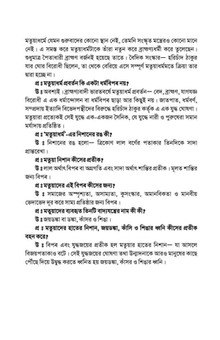 gZzqva‡g© †hgb ¸i“ev‡`i †Kv‡bv ¯’vb †bB, †Zgwb ms¯‹„Z g‡š¿iI †Kv‡bv gv‡b
†bB| G mg¯— K‡i gZzqvag©Uv‡K Zuviv bZzb K‡i eªvþY¨ag©x K‡i Zz‡j‡Qb|
ïaygvÎ ˆcZvavix eªvþY eR©bB n‡q‡Q Zv‡Z| ˆew`K ms¯‹viÑ nwiPuv` VvKzi
hvi †Nvi we‡ivax wQ‡jb, Zv †_‡K †ewi‡q G‡m m¤ú~Y© gZzqvag©g‡Z wµqv Zvi
Øviv n‡”Q bv|
cÖ t gZzqvag© cÖeZ©b wK GKUv ag©wec-e bq?
D t Aek¨B| eªvþY¨ev`x fviZe‡l© gZzqvag© cÖeZ©bÑ †e`, eªvþY, hvMhÁ
we‡ivax G GK ag©v‡›`vjb ev ag©wec-e Qvov Avi wKQyB bq| RvZcvZ, ag©eY©,
m¤cÖ`vq BZ¨vw` we‡f`cš’x‡`i wei“‡× nwiPuv` VvKzi KZ©„K G GK hy× †NvlYv|
gZzqviv cÖ‡Z¨KB †mB hy‡× GKÐGKRb ˆmwbK, †h hy‡× bvix I cyi“‡liv mgvb
gh©v`vq cÖwZwôZ|
cÖ t ÔgZzqvag©Õ-Gi wbkv‡bi iO Kx?
D t wbkv‡bi iO n‡jvÑ wÎ‡KvY jvj e‡Y©i cZvKvi wZbw`‡K mv`v
cÖvš—‡iLv|
cÖ t gZzqv wbkvb Kx‡mi cÖZxK?
D t jvj A_©vr wec-e ev AMÖMwZ Ges mv`v A_©vr kvwš—i cÖZxK| g~jZ kvwš—i
Rb¨ wec-e|
cÖ t gZzqv‡`i GB wec-e Kx‡mi Rb¨?
D t mgv‡Ri A¯ú„k¨Zv, Amvg¨Zv, Kzms¯‹vi, AgvbweKZv I gvbexq
†f`v‡f` `~i K‡i mvg¨ cÖwZôvi Rb¨ wec-e|
cÖ t gZyqv‡`i e¨enƒZ wZbwU ev`¨h‡š¿i bvg Kx Kx?
D t RqW¼v ev W¼v, Kuvmi I wkOv|
cÖ t gZzqv‡`i nv‡Zi wbkvb, RqW¼v, Kuvwm I wkOvi aŸwb Kx‡mi cÖZxK
enb K‡i?
D t wec-e Ges hy×R‡qi cÖZxK nj gZzqvi nv‡Zi wbkvbÑ hv Avm‡j
weRqcZvKvI e‡U| †mB hy×R‡qi †NvlYv Z_v Db¥v`bv‡K AviI gvby‡li Kv‡Q
†cŠu‡Q w`‡q DØy× Ki‡Z aŸwbZ nq RqW¼v, Kuvmi I wkOvi aŸwb|
 