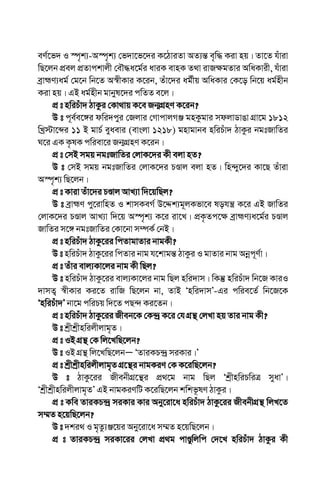 eY©‡f` I ¯ú„k¨ÐA¯ú„k¨ †f`v‡f‡`i K‡VviZv AZ¨š— e„w× Kiv nq| Zv‡Z huviv
wQ‡jb cÖej cÖZvckvjx †eŠ×a‡g©i aviK evnK Z_v ivR¶gZvi AwaKvix, huviv
eªvþY¨ag© †g‡b wb‡Z A¯^xKvi K‡ib, Zuv‡`i ag©xq AwaKvi †K‡o wb‡q ag©nxb
Kiv nq| GB ag©nxb gvbyl‡`i cwZZ e‡j|
cÖ t nwiPuv` VvKzi †Kv_vq K‡e Rb¥MÖnY K‡ib?
D t c~e©e‡½i dwi`cyi †Rjvi †MvcvjMÄ gnKzgvi mdjvWvOv MÖv‡g 1812
wLª÷v‡ãi 11 B gvP© eyaevi (evsjv 1218) gnvgvbe nwiPuv` VvKzi bgtRvwZi
N‡i GK K…lK cwiev‡i Rb¥MÖnY K‡ib|
cÖ t †mB mgq bgtRvwZi †jvK‡`i Kx ejv nZ?
D t †mB mgq bgtRvwZi †jvK‡`i PÊvj ejv nZ| wn›`y‡`i Kv‡Q Zuviv
A¯ú„k¨ wQ‡jb|
cÖ t Kviv Zuv‡`i PÊvj AvL¨v w`‡qwQj?
D t eªvþY cy‡ivwnZ I kvmKeM© D‡Ïk¨g~~jKfv‡e lohš¿ K‡i GB RvwZi
†jvK‡`i PÊvj AvL¨v w`‡q A¯ú„k¨ K‡i iv‡L| cÖK…Zc‡¶ eªvþY¨a‡g©i PÊvj
RvwZi m‡½ bgtRvwZi †Kv‡bv m¤úK© †bB|
cÖ t nwiPuv` VvKz‡ii wcZvgvZvi bvgKx?
D t nwiPuv` VvKz‡ii wcZvi bvg h‡kvgš— VvKzi I gvZvi bvg Abœc~Y©v|
cÖ t Zuvi evj¨Kv‡ji bvg Kx wQj?
D t nwiPuv` VvKz‡ii evj¨Kv‡ji bvg wQj nwi`vm| wKš‘ nwiPuv` wb‡R KviI
`vmZ¡ ¯^xKvi Ki‡Z ivwR wQ‡jb bv, ZvB Ônwi`vmÕ-Gi cwie‡Z© wb‡R‡K
ÔnwiPuv`Õ bv‡g cwiPq w`‡Z cQ›` Ki‡Zb|
cÖ t nwiPuv` VvKz‡ii Rxeb‡K †K›`ª K‡i †h MÖš’ †jLv nq Zvi bvg Kx?
D t kªxkªxnwijxjvg„Z|
cÖ t IB MÖš’ †K wj‡LwQ‡jb?
D t IB MÖš’ wj‡LwQ‡jbÑ ÔZviKP›`ª miKvi|Õ
cÖ t kªxkªxnwijxjvg„Z MÖ‡š’i bvgKiY †K K‡iwQ‡jb?
D t VvKz‡ii RxebxMÖ‡š’i cÖ_‡g bvg wQj ÔkªxnwiPwiÎ myavÕ|
Ôkªxkªxnwijxjvg„ZÕ GB bvgKiYwU K‡iwQ‡jb kwkf‚lY VvKzi|
cÖ t Kwe ZviKP›`ª miKvi Kvi Aby‡iv‡a nwiPuv` VvKz‡ii RxebxMÖš’ wjL‡Z
m¤§Z n‡qwQ‡jb?
D t `ki_ I g„Zz¨Ä‡qi Aby‡iv‡a m¤§Z n‡qwQ‡jb|
cÖ t ZviKP›`ª miKv‡ii †jLv cÖ_g cvÊywjwc †`‡L nwiPuv` VvKzi Kx
 