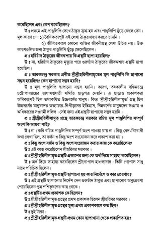 K‡iwQ‡jb Ges †Kb K‡iwQ‡jb?
D t cÖ_‡g GB cvÊywjwc †`‡L VvKzi µz× nb Ges cvÊywjwc Quy‡o †d‡j †`b|
g~j KviY tÑ 1) ˆew`KZvcyó GB †jLv VvKzi MÖnY Ki‡Z Pvbwb|
2) RxweZKv‡j †Kv‡bv e¨w³i RxebxMÖš’ †jLv DwPZ bq| D³
KviY¸wji Rb¨ VvKzi cvÊywjwc Quy‡o †d‡jwQ‡jb|
cÖ t nwiPuv` VvKz‡ii RxeÏkvq wK MÖš’wU Qvcv n‡qwQj?
D t bv, nwiPuv` VvKz‡ii g„Zz¨i c‡i ¸i“Puv` VvKz‡ii RxeÏkvq MÖš’wU Qvcv
n‡qwQj|
cÖ t ZviKP›`ª miKvi cÖYxZ kªxkªxnwijxjvg„‡Zi g~j cvÊywjwc wK Qvcv‡bv
m¤¢e n‡qwQj? †Kb Qvcv‡bv m¤¢e nqwb?
D t g~j cvÊywjwc Qvcv‡bv m¤¢e nqwb| KviY, ZrKvjxb ew¼gP›`ª
P‡Ævcva¨v‡qi fvlvmßmZx mwgwZ QvocÎ †`qwb| G QvovI cÖKvkKiv
AwaKvskB wQj Z_vKw_Z D”Pe‡Y©i gvbyl| wKš‘ Ôkªxkªxnwijxjvg„ZÕ MÖš’ wQj
D”Pe‡Y©i gvbyl‡`i AZ¨vPviÐwbcxo‡bi BwZnvm, wbæe‡Y©i gvbyl‡`i msMÖvg I
AwaKv‡ii msMÖvgx `wjj| †mB Rb¨ GB MÖš’wU Qvcv‡bv m¤¢e nqwb|
cÖ t kªxkªxnwijxjvg„Z MÖ‡š’ ZviKP›`ª miKvi iwPZ g~j cvÊywjwci m¤ú~Y©
Ask wK Avgiv cvB?
D t bv| Kwe iwPZ cvÊywjwci m¤ú~Y© Ask cvIqv hvq bv| wKQz †e`Ðwe‡ivax
K_v †jLv wQj, Zv eR©b I wKQz Ask ms‡hvRb K‡i cÖKvk Kiv nq|
cÖ t wKQz Ask eR©b I wKQz Ask ms‡hvRb Kivi KvR †K K‡iwQ‡jb?
D t GB KvR K‡iwQ‡jb kªxnwiei miKvi|
cÖ t kªxkªxnwijxjvg„Z MÖš’wU cÖKv‡ki Rb¨ †K A_© w`‡q mvnvh¨ K‡iwQ‡jb?
D t A_© w`‡q mvnvh¨ K‡iwQ‡jb kªx‡Mvcvj nvIjv`vi| wZwb †Mvcvj mvay
bv‡g cwiwPZ wQ‡jb|
cÖ t kªxkªxnwijxjvg„Z MÖš’wU Qvcv‡bv nq Kvi wb‡`©‡k I Kvi †cÖiYvq?
D t GB MÖš’wU Qvcv‡bvi wb‡`©k †`b ¸i“Puv` VvKzi Ges Qvcv‡bvi Aby‡cÖiYv
†c‡qwQ‡jb cyÎ kwkf‚l‡Yi KvQ †_‡K|
cÖ t MÖš’wUi cÖ_g cÖKvkK †K wQ‡jb?
D t kªxkªxnwijxjvg„Z MÖ‡š’i cÖ_g cÖKvkK wQ‡jb kªxnwiei miKvi|
cÖ t kªxkªxnwijxjvg„Z MÖ‡š’i g~j¨ cÖ_g cÖKvkKv‡j KZ wQj?
D t `yB UvKv|
cÖ t kªxkªxnwijxjvg„Z MÖš’wU cÖ_g †Kvb QvcvLvbv †_‡K cÖKvwkZ nq?
 