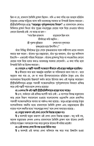 wQj bv †h, ivg`vm ˆgw_wj eªvþY wQ‡jb| hw` G K_v mwZ¨ nZ Zvn‡j nwiPuv`
VvKz‡ii GKvš— mvwbœ‡a¨ Avmv Kwe ZviKP›`ª miKvi Zv wbðqB D‡j-L Ki‡Zb|
kªxkªxnwijxjvg„Z MÖ‡š’ ÒgnvcÖfyi c~e©cyi“lM‡Yi weeiYÓ-G ivg`vm‡K †Kv_vI
wgw_jvi eªvþY wKsev Zuvi cy‡Îi bgtk~‡`ªi †g‡qi m‡½ we‡q †`Iqvi NUbvi
†Kv‡bv D‡j-LB †bB| hv Av‡Q Zv njÑ
Òbvg wQj ivg`vm ivp‡`‡k wQj evm
Zx_©hvÎv Kwi eûw`b|
¯¿x cyi“l `yBR‡b ‡k‡l hvb e„›`ve‡b
K…ò‡cÖ‡g n‡q D`vmxb Ó
Zuviv wewfbœ Zx_©‡¶Î Ny‡i †k‡l K…òf³‡`i m‡½ j²xcvkv MÖv‡g emevm
Ki‡Z ïi“ K‡ib| Zuv‡`i cyÎ P›`ª‡gvnb, Zuvi cyÎ ïK‡`e, Zuvi cyÎ Kvwj`vm
BZ¨vw`Ñ Gfv‡eB cwiPq w`‡q‡Qb| Zuv‡`i eªvþYZ¡ wb‡q ev bgtRvwZi †Kv‡bv
†g‡qi m‡½ we‡q nevi K_vI ZviKP›`ª miKvi †j‡Lbwb| G K_v mwZ¨ n‡j
wbðqB wZwb Zv D‡j-L Ki‡Zb|
cÖ t Zvn‡j G MíwU cieZ©x ms¯‹i‡Y Kxfv‡e IB MÖ‡š’i Aš—©fy³ n‡qwQj?
D t Kxfv‡e Kvi Øviv Aš—f©y³ n‡qwQj Zv mwVKfv‡e Rvbv hvq bv| Z‡e
Abygvb Kiv hvq †h, †K ev Kviv nxb¤§b¨Zv‡ev‡a nwiPuv` VvKzi Ges Zuvi
eskai‡`i wn›`ya‡g©i D”Pe‡Y© A_©vr Rv‡Z DVvevi Rb¨ GB lohš¿ K‡i‡Qb!
kªxkªxnwijxjvg„Z MÖ‡š’i cieZ©x ms¯‹iY¸wj‡Z c~e©cyi“lM‡Yi weei‡Y cÖw¶ß
K‡i †mB MíwU cqvi Q‡›` †jLvI n‡q‡Q!
cÖ t GLbI wK IB MíwU kªxkªxnwijxjvg„Z MÖ‡š’i g‡a¨ Av‡Q?
D t bv, eZ©gv‡b IB cÖw¶ß AskwU Avi †bB| G e¨vcv‡i we`» gZzqv‡`i
KvQ †_‡K weiƒc mgv‡jvPbv nIqvq evsjv‡`‡ki IovKvw›` †_‡K cÖKvwkZ
cieZ©x ms¯‹iY¸wj‡Z Avevi Zv eR©bI Kiv n‡q‡Q| ZeyI MÖ‡š’i cÖvi‡¤¢ VvKzi
eskZvwjKvq eÜbxi g‡a¨ ivg`vm‡K ˆgw_wj eªvþY Ges P›`ª‡gvn‡bi ¯¿xi
bv‡gi cv‡k eÜbxi g‡a¨ Ôbgtk~‡`ªi Kb¨vÕ e‡j †jLv Ae¨vnZ i‡q‡Q|
cÖ t gZzqv f³MY IB †jLv †`‡L wK weåvš— n‡”Qb bv?
D t Aek¨B gZzqv f³MY IB †jLv †`‡L weåvš— n‡”Qb| ïay ZvB bq,
A‡bK gZzqvf³ †jLK GLbI ivg`vm‡K ˆgw_wj eªvþY e‡j Zuv‡`i †jLwb
Pvwj‡q hv‡”Qb! AmZ¨‡K mZ¨ K‡i Zzj‡Z Zuv‡`i Kx gwiqv cÖ‡Póv!
cÖ t GB AmZ¨ †jLv wK eÜ nIqv DwPZ bq?
D t Aek¨B GB AmZ¨ †jLv Awej‡¤^ eÜ K‡i mZ¨ D˜NvUb nIqv
 