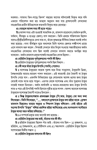 `iKvi| mvgvb¨ wZb-mv‡o wZbkÕ eQ‡ii Av‡Mi NUbv‡KB weK…Z K‡i hw`
Gfv‡e cwi‡ekb Kiv nq Zvn‡j Abygvb Kiv hvq eªvþY¨ev`x †jL‡Kiv
bgtRvwZi cÖvPxb BwZnvm‡K KZLvwb weK…Z K‡i †i‡L‡Q!
cÖ t Zvn‡j Avmj mZ¨ Kx n‡Z cv‡i?
D t Avmj mZ¨ GUv nIqvB ¯^vfvweK †h, ivg`vm ivp‡`‡k (eZ©gvb ûMwj,
ea©gvb, exif~g I nvIov †Rjv) evm Ki‡Zb| wZwb cÖ_‡g kw³mvaK wQ‡jb
e‡jI kªxkªxnwijxjvg„‡Z †`Lv hvq bv, Zuv‡K K…òg‡š¿ `xw¶Z ˆeòe e‡jB eY©bv
Kiv n‡q‡Q| bvbv Zx_©¯’vb Ny‡i Ae‡k‡l wZwb h‡kvi †Rjvi j²xcvkv MÖv‡g
G‡m emevm ïi“ K‡ib| wbðqB †mLv‡b Zuvi wecyj msL¨vq ¯^RvZxq‡`i A_©vr
bgtRvwZi †jvK‡`i evm wQj e‡jB †mLv‡b emevm Ki‡Z gbw¯’i K‡i
_vK‡eb| A_©vr ivg`vm cÖK…Zc‡¶B bgtRvwZi †jvK wQ‡jb|
cÖ t nwiPuv` VvKz‡ii c~e©cyi“l‡`i c`we Kx wQj?
D t nwiPuv` VvKz‡ii c~e©cyi“l‡`i c`we wQj wek¦vm|
cÖ t Kx K‡i Zuviv VvKzi Dcvwa (c`we) †c‡jb?
D t h‡kvgš— VvKz‡iiv K‡qK cyi“l a‡i wbZ¨ mvay‡mev, VvKzivwj wµqv,
ˆeòea‡g©i AvPviÐAvPiY cvjb Ki‡Zb| GB Kvi‡YB Guiv ˆeivMx ev VvKzi
Dcvwa †c‡q hvb| GgbwK wbwaiv‡gi cyÎ †jvPbivg A‡kl ¸‡Yi Rb¨ VvKzi
†gvPvB bv‡g L¨vZ n‡q c‡ob| Gici †_‡K h‡kvgš— Ges Zuvi cyÎ‡`i VvKzi
bv‡gB mK‡j wPb‡Zb| A_©vr Kvh©vewj I AvPviÐAvPi‡Yi Rb¨ VvKzi Dcvwa
jvf I c‡i GB DcvwaB c`we wnmv‡e M„nxZ n‡Z jvMj| Aek¨ A‡b‡K h‡kvgš—
VvKzi‡K h‡kvgš— ˆeivMx bv‡gI wPb‡Zb|
cÖ t wKš‘ VvKzieskRvZ cÖg_iÄb VvKzi (wc.Avi. VvKzi) †Zv Ab¨ K_v
wj‡L‡Qb| wZwb wj‡L‡Qb, Ò.... e½‡`‡k eªvþY‡K VvKzi ejv nBqv _v‡K| eªvþY
ivg`vm wgkª‡KI Zvnvi AbyPi I wkl¨MY VvKzi ewj‡Zb| †mB nB‡Z GB
es‡ki Dcvwa ÒVvKziÕÕ ewjqv cÖPwjZ nBqv Avwm‡Z‡Q Ges eskaiMY m‡MŠi‡e
VvKzi AvL¨v enb Kwiqv Pwjqv‡Q|ÕÕ
D t G m¤ú‡K© cÖK…Z Z_¨ Av‡MB ejv n‡q‡Q|
cÖ t nwiPuv` VvKz‡iiv Kq fvB, Zuv‡`i bvg Kx Kx?
D t nwiPuv` VvKz‡iiv wQ‡jb cuvP fvB| Zuv‡`i bvg wQjÑ 1) K…ò`vm, 2)
nwiPuv`, 3) ˆeòe`vm, 4) †MŠix`vm Ges 5) ¯^iƒc`vm| (nwiPuv` VvKzi wQ‡jb
h‡kvg‡š—i wØZxq mš—vb|)
cÖ t nwiPuv` VvKz‡ii evj¨bvg Kx wQj?
 