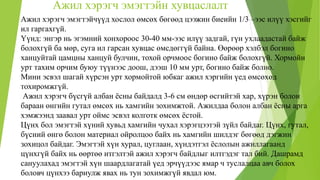 Ажил хэрэгч эмэгтэйн хувцаслалт
Ажил хэрэгч эмэгтэйчүүд хослол өмсөх бөгөөд цээжин биеийн 1/3 –ээс илүү хэсгийг
ил гаргахгүй.
Үүнд: энгэр нь эгэмний хонхороос 30-40 мм-ээс илүү задгай, гүн ухлаадастай байж
болохгүй ба мөр, суга ил гарсан хувцас өмсдөггүй байна. Өөрөөр хэлбэл богино
ханцуйтай цамцны ханцуй булчин, тохой орчмоос богино байж болохгүй. Хормойн
урт тахим орчим буюу түүнээс доош, дээш 10 мм урт, богино байж болно.
Мини эсвэл шагай хүрсэн урт хормойтой юбкаг ажил хэргийн үед өмсөхөд
тохиромжгүй.
Ажил хэрэгч бүсгүй албан ёсны байдалд 3-6 см өндөр өсгийтэй хар, хүрэн болон
бараан өнгийн гутал өмсөх нь хамгийн зохимжтой. Ажилдаа болон албан ёсны арга
хэмжээнд заавал урт оймс эсвэл колготк өмсөх ёстой.
Цүнх бол эмэгтэй хүний хувьд хамгийн чухал хэрэгцээтэй зүйл байдаг. Цүнх, гутал,
бүсний өнгө болон материал ойролцоо байх нь хамгийн шилдэг бөгөөд дэгжин
зохицол байдаг. Эмэгтэй хүн хурал, цуглаан, хүндэтгэл ёслолын ажиллагаанд
цүнхгүй байх нь өөртөө итгэлтэй ажил хэрэгч байдлыг илтгэдэг тал бий. Дашрамд
сануулахад эмэгтэй хүн шаардлагатай үед эрчүүдээс ямар ч туслалцаа авч болох
боловч цүнхээ бариулж явах нь тун зохимжгүй явдал юм.
 