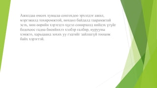 Ажилдаа өмсөх хувцсаа сонгохдоо эрхэлдэг ажил,
мэргэжилд тохиромжтой, нөхцөл байдалд таарамжтай
эсэх, мөн өөрийн хэрэгцээ хүсэл сонирхолд нийцэх үгүйг
бодохоос гадна биеийнхээ хэлбэр галбир, нурууны
хэмжээ, харьцаанд зохих уу гэдгийг зайлшгүй тооцож
байх хэрэгтэй.
 