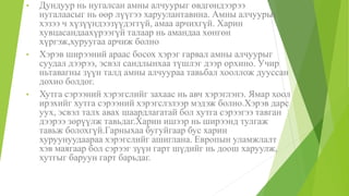 • Дундуур нь нугалсан амны алчуурыг өвдгөндээрээ
нугалаасыг нь өөр лүүгээ харуулантавина. Амны алчуурыг
хэзээ ч хүзүүндээзүүдэггүй, амаа арчихгүй. Харин
хувцасандаахүрээгүй талаар нь амандаа хөнгөн
хүргэж,хуруугаа арчиж болно
• Хэрэв ширээний араас босох хэрэг гарвал амны алчуурыг
суудал дээрээ, эсвэл сандлынхаа түшлэг дээр орхино. Учир
ньтавагны зүүн талд амны алчуураа тавьбал хооллож дууссан
дохио болдог.
• Хутга сэрээний хэрэгслийг захаас нь авч хэрэглэнэ. Ямар хоол
ирэхийг хутга сэрээний хэрэгслэлээр мэдэж болно.Хэрэв дарс
уух, эсвэл талх авах шаардлагатай бол хутга сэрээгээ тавган
дээрээ зөрүүлж тавьдаг.Харин ишээр нь ширээнд тулгаж
тавьж болохгүй.Гарныхаа бугуйгаар бус харин
хуруунуудаараа хэрэгслийг ашиглана. Европын уламжлалт
хэв маягаар бол сэрээг зүүн гарт шүдийг нь доош харуулж,
хутгыг баруун гарт барьдаг.
 