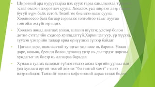 • Ширээний ард нуруугаараа цэх сууж гараа сандлынхаа түшлэгт
эсвэл өвдгөн дээрээ авч сууна. Хооллох үед ширээн дээр гарын
бугуй хүрч байх ѐстой. Тохойгоо биендээ нааж сууна.
Хоолноосоо бага багаар сэрээдэж толгойгоо таваг луугаа
тонгойлгохгүйгээр иднэ.
• Хооллох явцад анагаах ухаан, шашин шүтлэг, улстөр болон
дотно сэтгэлийн сэдвээр ярилцдаггүй.Харин цаг уур, үр хүүхэд,
түүхэн үзмэрийн талаар яриа өрнүүлвэл зүгээр байдаг
• Цагаан дарс, шампасктай хундгыг хөлнөөс нь барина. Улаан
дарс, коньяк, бренди болон дулаанд үнэр нь дэлгэрдэг дарсны
хундагыг их биеэр нь алгаараа барьдаг.
• Хундага тулгах ѐслолыг гүйцэтгэхдээ ажил хэргийн уулзалтын
үед хундага өргөн толгой дохиж “би тантай хамт” гэдгээ
илэрхийлдэг. Тамхийг зөвхөн кофе өгсний дараа татаж болно.
 